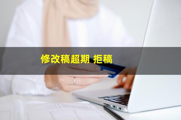 修改稿超期 拒稿